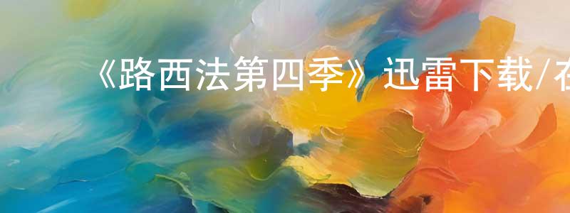 影视迷成运强的个人博客,《路西法第四季》迅雷下载/在线观看-灵异惊悚-美剧天堂